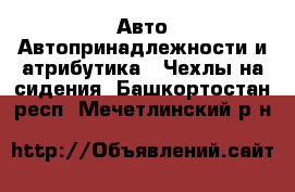 Авто Автопринадлежности и атрибутика - Чехлы на сидения. Башкортостан респ.,Мечетлинский р-н